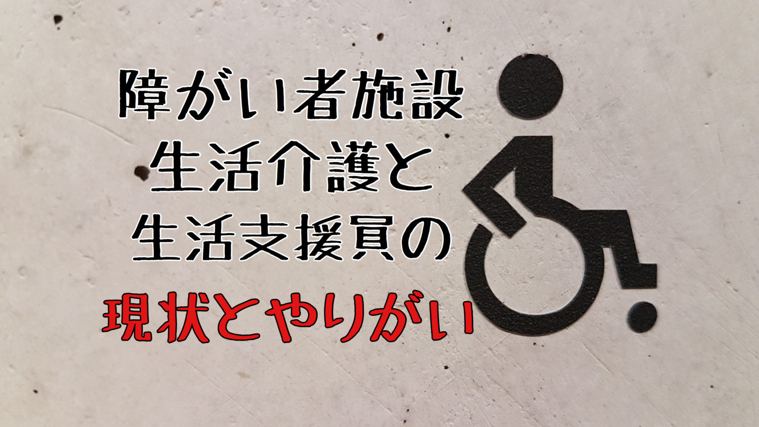 障がい者施設の生活介護と生活支援員の現状とやりがい 障がい者支援 ぎゃくたいろん